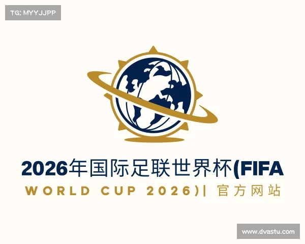 网页版2026年国际足联世界杯(FIFA World Cup 2026)| 官方网站